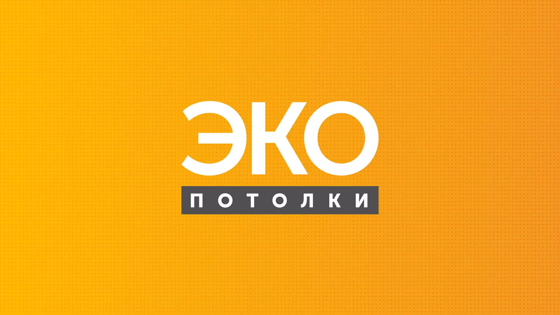 Разработка сайта по натяжным потолкам «Эко Потолки» в Курильске